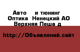 Авто GT и тюнинг - Оптика. Ненецкий АО,Верхняя Пеша д.